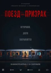 Поезд-призрак