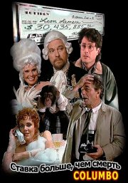 Коломбо: Ставка больше, чем смерть