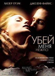 Убей меня нежно