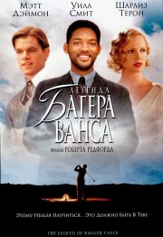 Легенда Багера Ванса