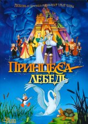 Принцесса Лебедь