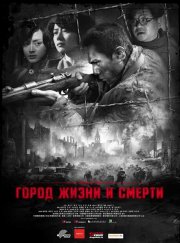 Город жизни и смерти