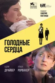 Голодные сердца