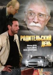 Родительский день