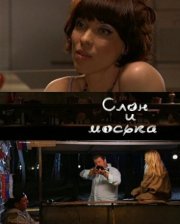 Слон и моська