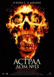 Астрал. Дом № 13