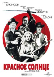Красное солнце