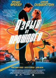 Взрыв из прошлого