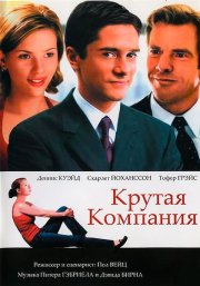 Крутая компания