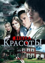 Цена красоты