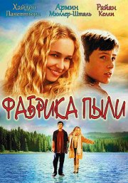Фабрика пыли