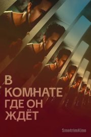 В комнате, где он ждет