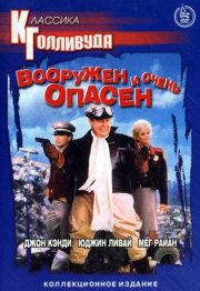 Вооружены и опасны