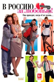 В Россию за любовью!
