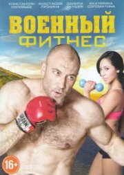 Военный фитнес