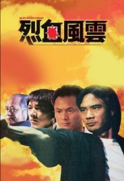 Кровавая разборка