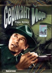 Сержант Йорк