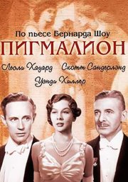 Пигмалион