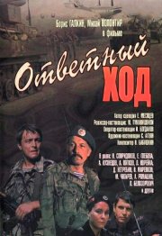 Ответный ход