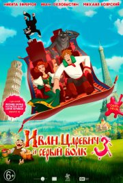 Иван Царевич и Серый Волк 3