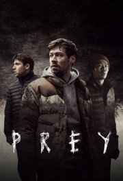 Охотник и добыча