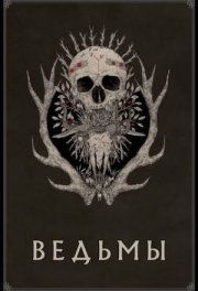 Ведьмы
