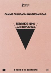 Безумное кино для взрослых