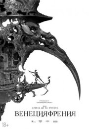 Венецияфрения