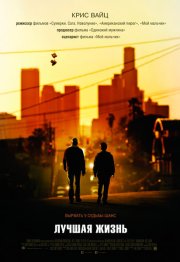 Лучшая жизнь
