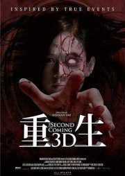 Второе пришествие