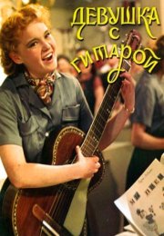 Девушка с гитарой