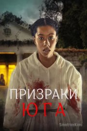 Призраки юга