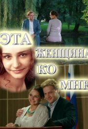 Эта женщина ко мне