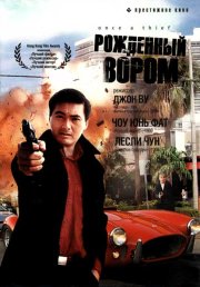 Рожденный вором