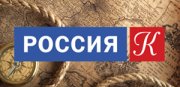 Россия К - (Культура)