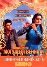 Могущественный