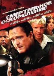 Смертельное оскорбление