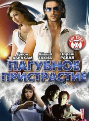 Пагубное пристрастие