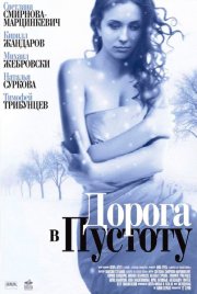 Дорога в пустоту