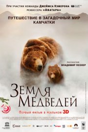 Земля медведей