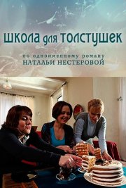 Школа для толстушек