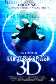 Проклятье 3D