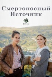Смертоносный источник