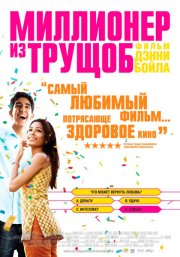 Миллионер из трущоб