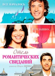 Отель романтических свиданий