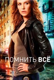 Помнить всё