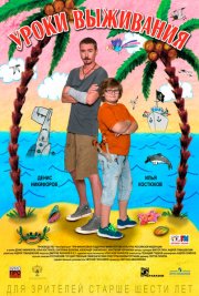 Уроки выживания