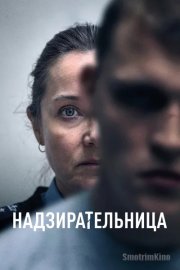 Сыновья / Надзирательница