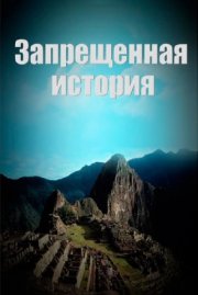 Запрещённая история