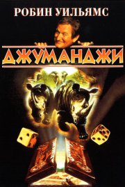 Джуманджи